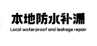 湛江本地防水补漏